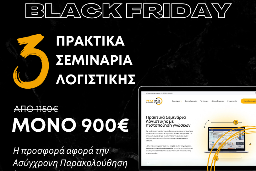 Black Friday Προσφορά: 3 Πρακτικά Σεμινάρια Λογιστικής